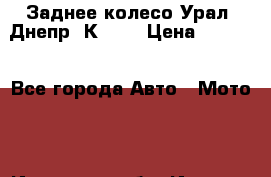 Заднее колесо Урал, Днепр, К-750 › Цена ­ 6 000 - Все города Авто » Мото   . Иркутская обл.,Иркутск г.